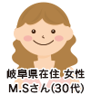 岐阜県在住 女性 M・Sさん(30代)